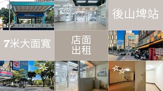 台北市 | 捷運後山埤捷運站 | 7米面寬店面 | 康喬房屋 | Taipei Rentals | 591 | 591rent | 台北租屋 | 房屋租賃