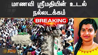 மாணவி ஸ்ரீமதியின் உடல் நல்லடக்கம் - கண்ணீருடன் விடை கொடுக்கும் மக்கள் | Srimathi | Kallakurichi