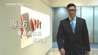 專訪警務處處長鄧炳強先生