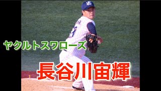 【ヤクルトスワローズ】長谷川宙輝 ブルペン投球