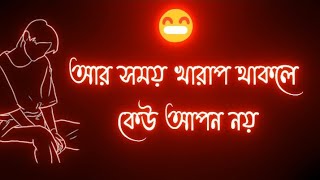 আমার সবচেয়ে আপন কে/sondo/koster status/অবহেলা status/Unlucky Life MR