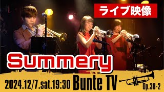 【ライブ映像】Summery / サマリー @真昼の月  夜の太陽【Bunte TV】