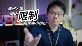 😱 澳洲大學開始限制留學生報名 + 提高申請要求及標準