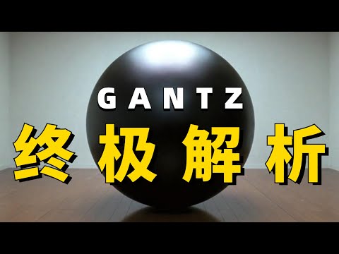 【殺戮都市】世界觀終極解析！ 帶你徹底看懂GANTZ所有謎團！
