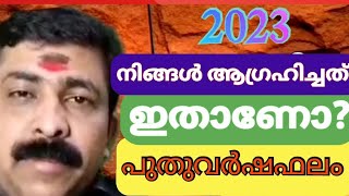 2023പുതുവർഷഫലം (പുണർതം 1/4, പൂയം, ആയില്ല്യം , (കർക്കിടകക്കൂർ )നിങ്ങൾ ആഗ്രഹിച്ച നേട്ടം ഇതാണോ ?