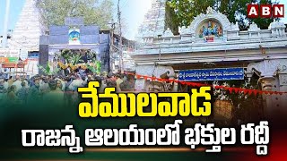 వేములవాడ రాజన్న ఆలయంలో భక్తుల రద్దీ | Crowd of devotees in Rajanna Temple | ABN Telugu