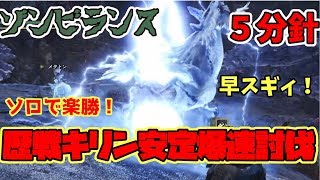 【MHW実況】誰でも歴戦キリンを超絶楽に討伐する方法！最新版！！　ゾンビランス【モンハンワールド】