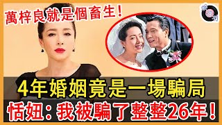 萬梓良不單單是我前夫，64歲恬妞徹底攤牌！公開與萬梓良離婚內幕，至今不婚另有隱情！我們被騙了整整26年！#萬梓良#恬妞#娛約刊