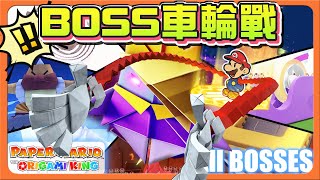 【紙片瑪利歐：摺紙國王】挑戰BOSS車輪戰！誰才是真正大魔王❓一招秒殺對手！還得是魔王瑪利歐😂【巧克力】