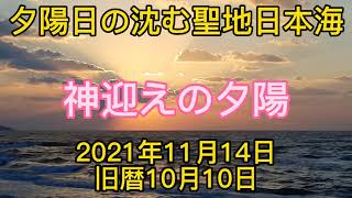 神迎えの夕陽！日の沈む聖地日本海2021年11月14日旧暦10月10日