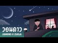 jamons วอนดาว ft.zuela official audio