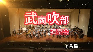 2023 09 03　武生商工吹奏楽部演奏会　高島市民会館　第１部