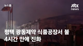 평택 광동제약 식품공장서 불…4시간 만에 진화 / JTBC 뉴스룸