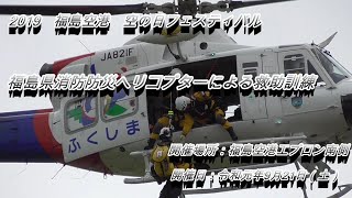 2019福島空港空の日福島県消防防災ヘリ救助訓練