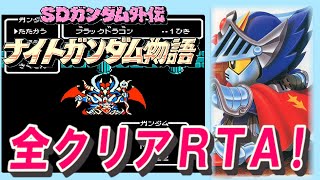 SDガンダム外伝 ナイトガンダム物語 RTA