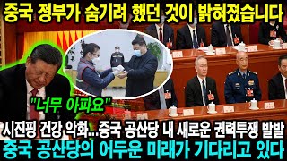 중국 정부가 숨기려 했던 것이 밝혀졌습니다. 시진핑 건강 악화…중국 공산당 내 새로운 권력투쟁 발발. 중국 공산당의 어두운 미래가 기다리고 있다