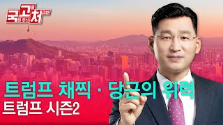 트럼프 채찍·당근의 위력 | 박한샘 | 국고처 11/16