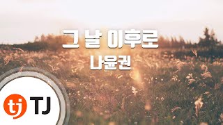 [TJ노래방] 그날이후로 - 나윤권 / TJ Karaoke