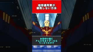 【ガンダム】地球連邦軍が腐敗しない方法