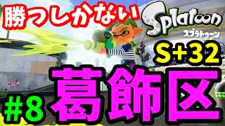 【スプラトゥーン】S+底辺ただいま！スプラシューターワサビでガチエリア！【S+99カンストへ！#8】