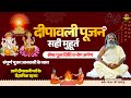 🪔Diwali Special🪔 || दीपावली पूजन का सही मुहूर्त, श्रेष्ठ पूजा विधि व भोग अर्पण संपूर्ण पूजन जानकारी