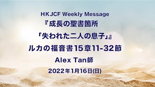 『成長の聖書箇所「失われた二人の息子」』ルカの福音書15章11-32節 Alex Tan師 2022年1月16日　HKJCF Weekly Message