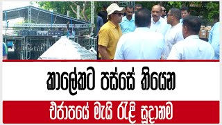 කාලේකට පස්සේ තියෙන | එජාපයේ මැයි රැළි සූදානම