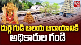 Vijayawada Durga Temple: విజయవాడ దుర్గ గుడి వేలంలో గోల్ మాల్ | BIG TV