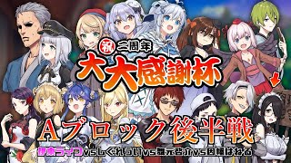 【#雀魂2周年大大感謝杯】伊東ライフは大会Aブロック後半戦をゴリゴリ戦う！【伊東ライフ/しぐれうい/舞元啓介/因幡はねる】