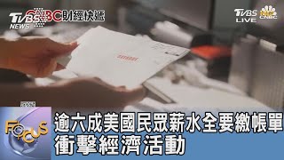 逾六成美國民眾薪水全要繳帳單 衝擊經濟活動｜FOCUS午間新聞 20230907 @TVBSNEWS01