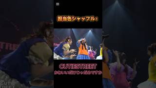 【歌割りシャッフル】かわいいだけじゃだめですか？#cutiestreet #きゅーすと#板倉可奈#増田彩乃#梅田みゆ#アイドル#shorts#かわいいだけじゃだめですか