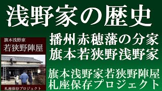 旗本浅野家若狭野陣屋３　浅野家の歴史　浅野長政から旗本浅野家設立まで　【チャンネル相生】