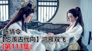 陈情令【忘羡古代向】鸿雁双飞|第111集：