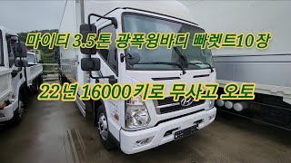 [122] 마이티 3.5톤 광폭윙바디 빠렛트 10장 22년 16000키로 무사고 오토 2298