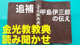 【朝のお話】6/12 金光教教典　甲島伊三郎の伝え