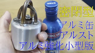 アルコールストーブ試作　銅パイプ　完全密閉　DIY　自作アルミ缶　アルスト　燃料入れたまま持ち運び可能