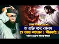 যে বেক্তি মনের গোলাম সে আর শয়তান পীরভাই || Nazrul islam kasemi waz || মুফতি নজরুল ইসলাম কাসেমী WAZ