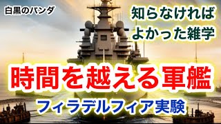 【知らなければよかった雑学】時間を越える軍艦！フィラデルフィア実験