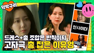 【덕박구리📁】 괜찮아.. 이유영 모습에 호흡 좀 멈춘거니까.. 서사 하나 뚝딱인 총 잡은 이유영 모음🔫｜JTBC 220728 방송 외