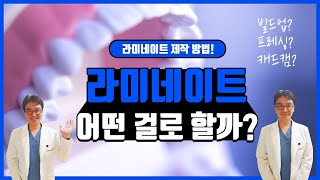 라미네이트 어떤 걸로 할까? 하루 만에 할 수 있는 라미네이트? 라미네이트 제작 방법 세 가지! #라미네이트 #라미네이트제작 #연예인치아 #전화처방