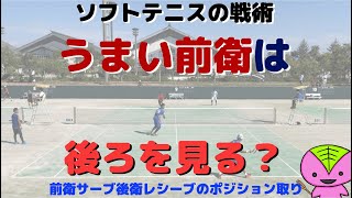 【ソフトテニスの戦略】前衛のポジション取りが遅れないようにする方法【2019年全日本社会人】