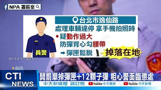 【每日必看】粗心! 警開單\