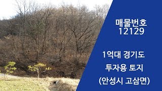 [거래완료]경기도 1억대 토지 안성시 고삼면 - 부동산 투자