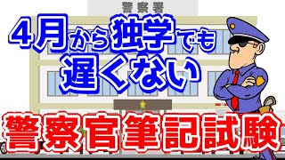 【元警察官】誰でも短期間で警察官採用試験の筆記試験に合格する勉強方法【元刑務官・公務員試験】