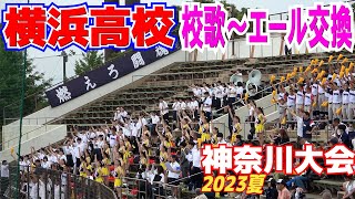 【高校野球】横浜高校　校歌～エール交換【神奈川大会3回戦　横浜高校 vs 戸塚】2023.7.14