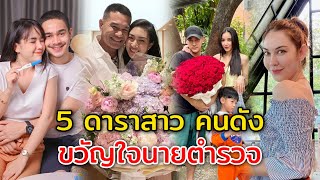 5 ดาราสาว คนดัง เป็นขวัญใจนายตำรวจ