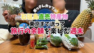 【おっさんカップル】石垣島特産物を東京に送って料理! 石垣島旅行の余韻を楽しむ週末