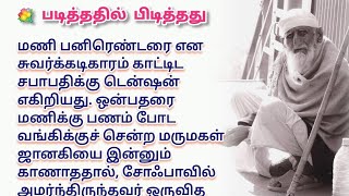 💚 ஏமாந்து போன மருமகள் #படித்ததில்பிடித்தது #சிறுகதைகள் #நீதிகதைகள் #tamilstory #சிறந்தகதைகள்