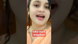 খবরদার বোন বলে লজ্জা দিস নারে ভাই