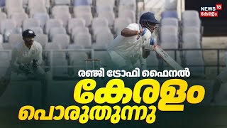 രഞ്ജി ട്രോഫി ഫൈനൽ; ലീഡിനായി കേരളം പൊരുതുന്നു | Ranji Trophy Final | Kerala Vs Vidarbha LIVE Score